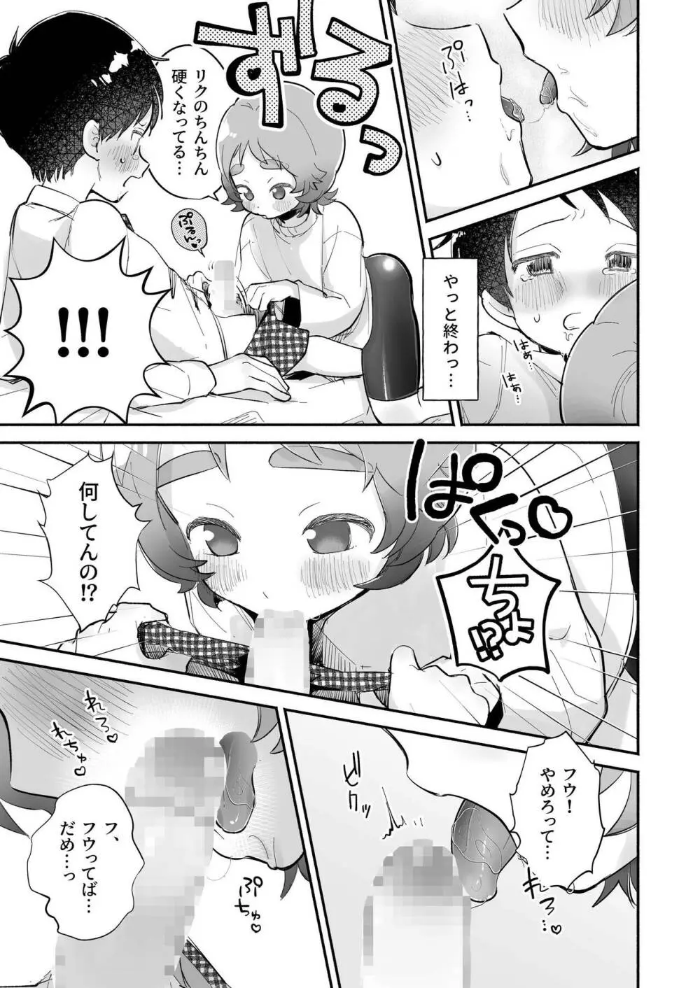 リクとフウ 赤ちゃんできれば家族になれるのかな Page.21