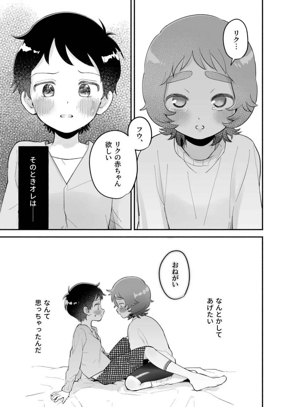 リクとフウ 赤ちゃんできれば家族になれるのかな Page.3