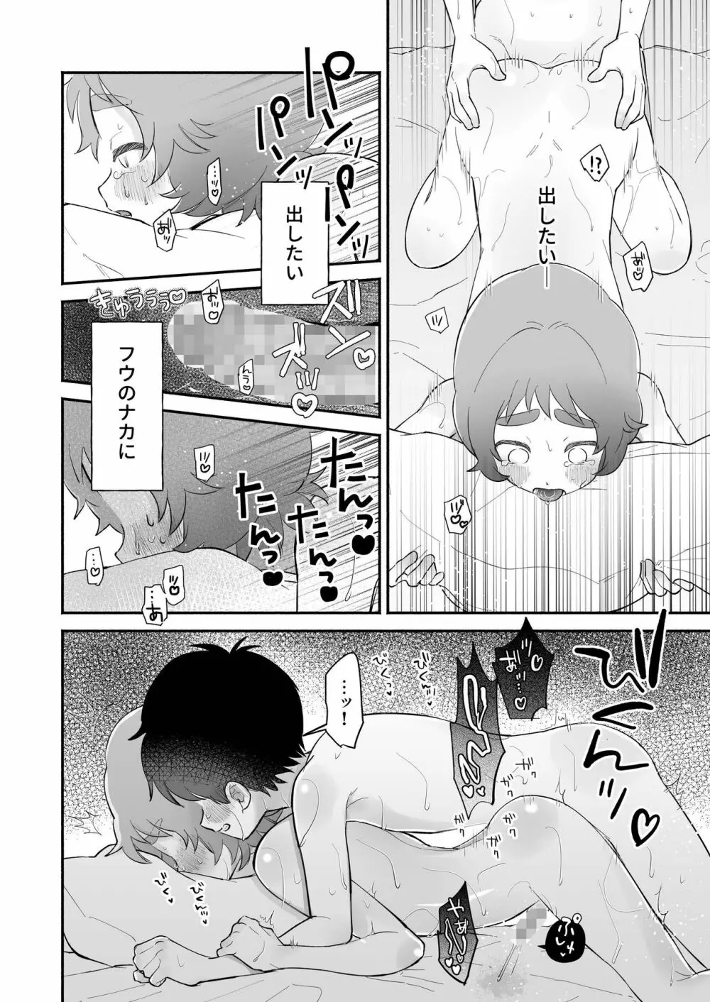 リクとフウ 赤ちゃんできれば家族になれるのかな Page.34