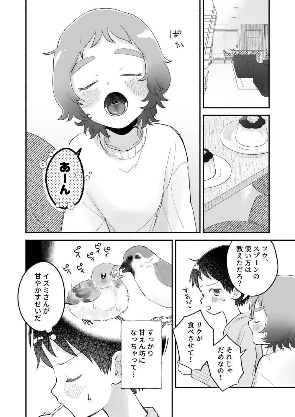 リクとフウ 赤ちゃんできれば家族になれるのかな Page.6