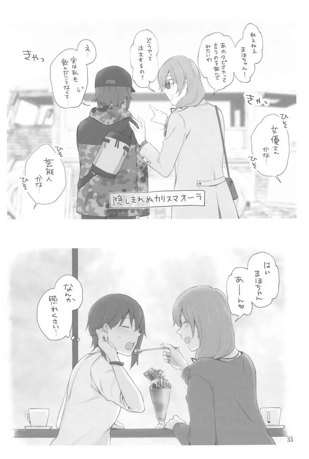 西住と島田2 Page.32