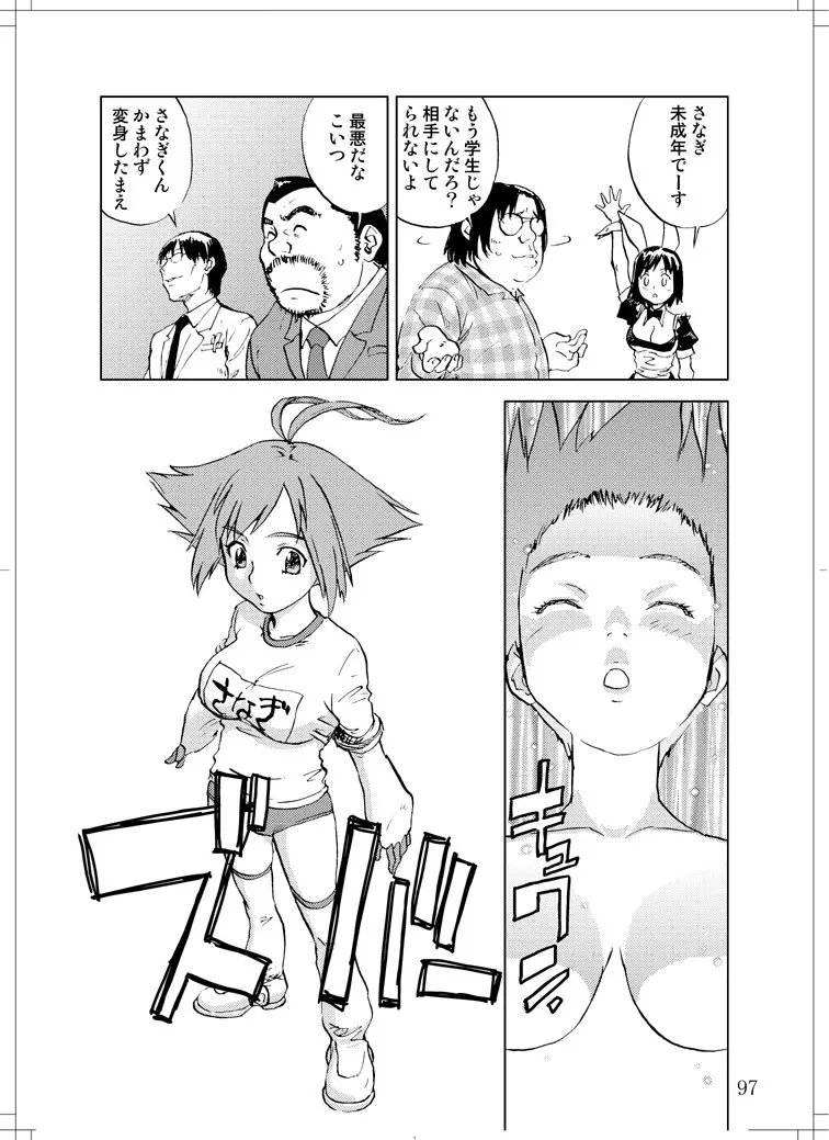 さなぎちゃん緊急出動 Page.95