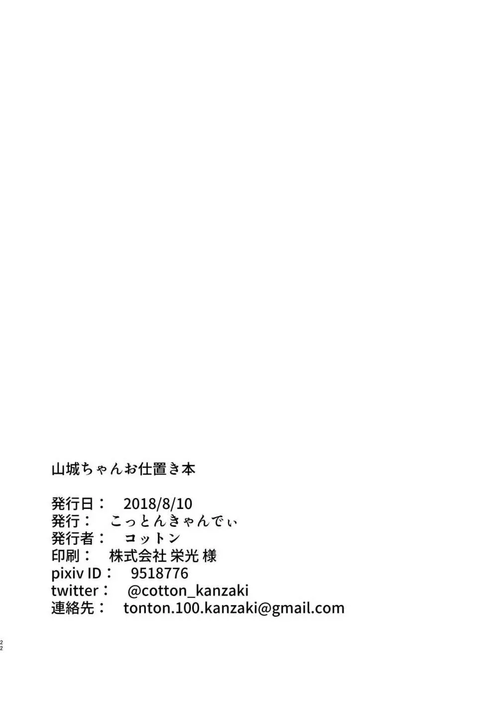 山城ちゃんお仕置き本 Page.19