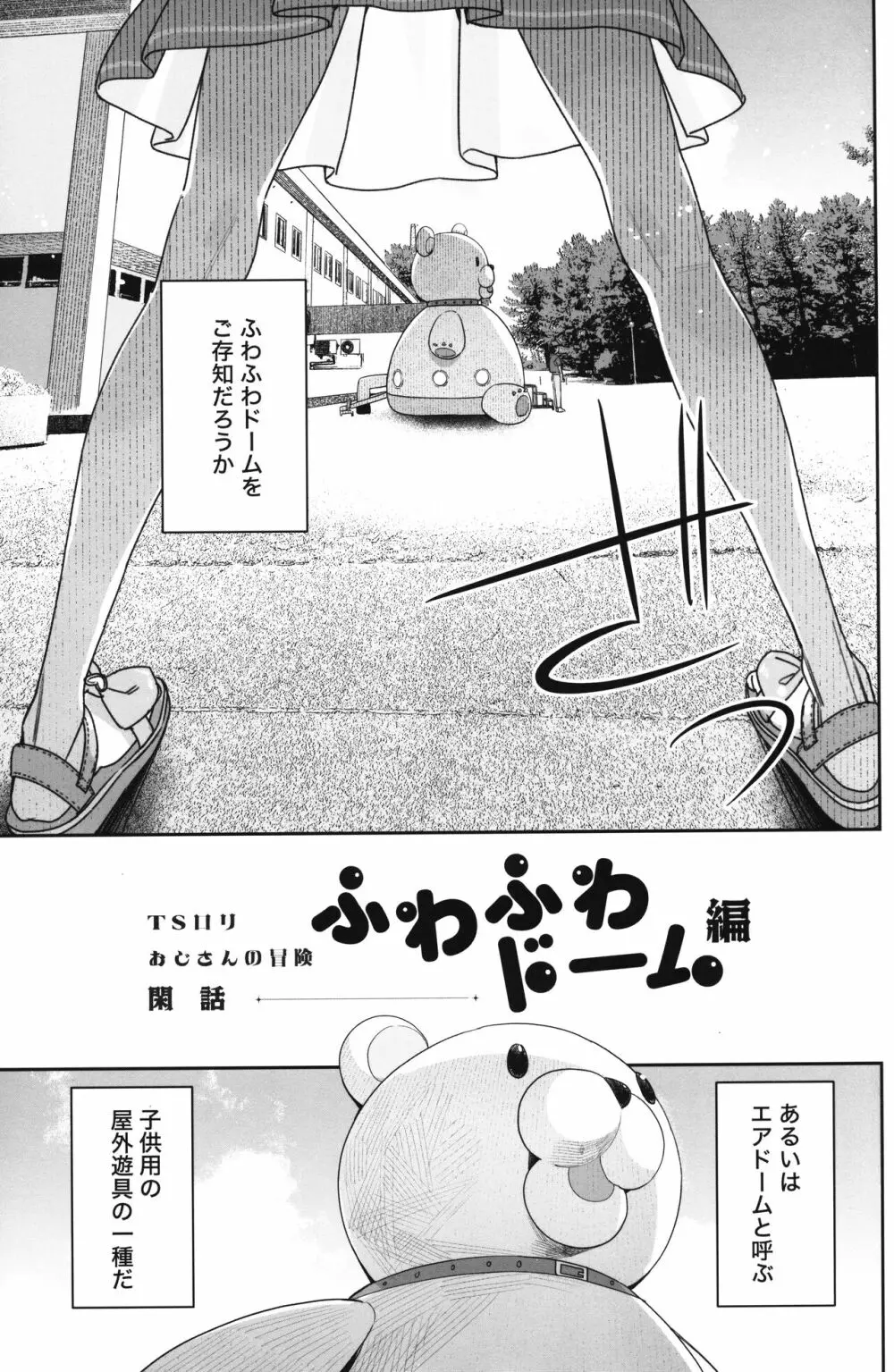 TSロリおじさんの冒険 閑話 -ふわふわドーム編- Page.2
