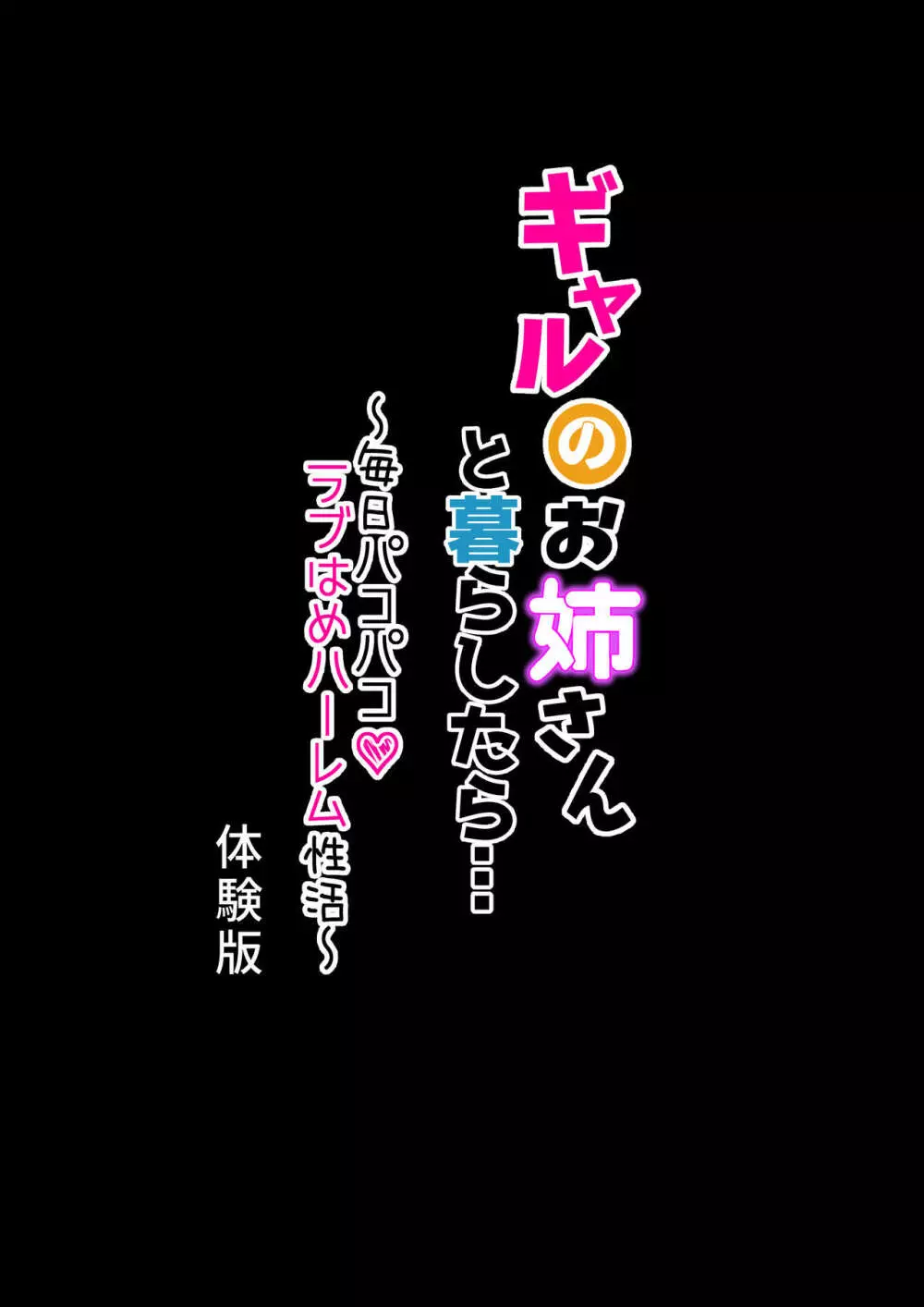 ギャルのお姉さんと暮らしたら…〜毎日パコパコラブはめハーレム性活〜 体験版 Page.1