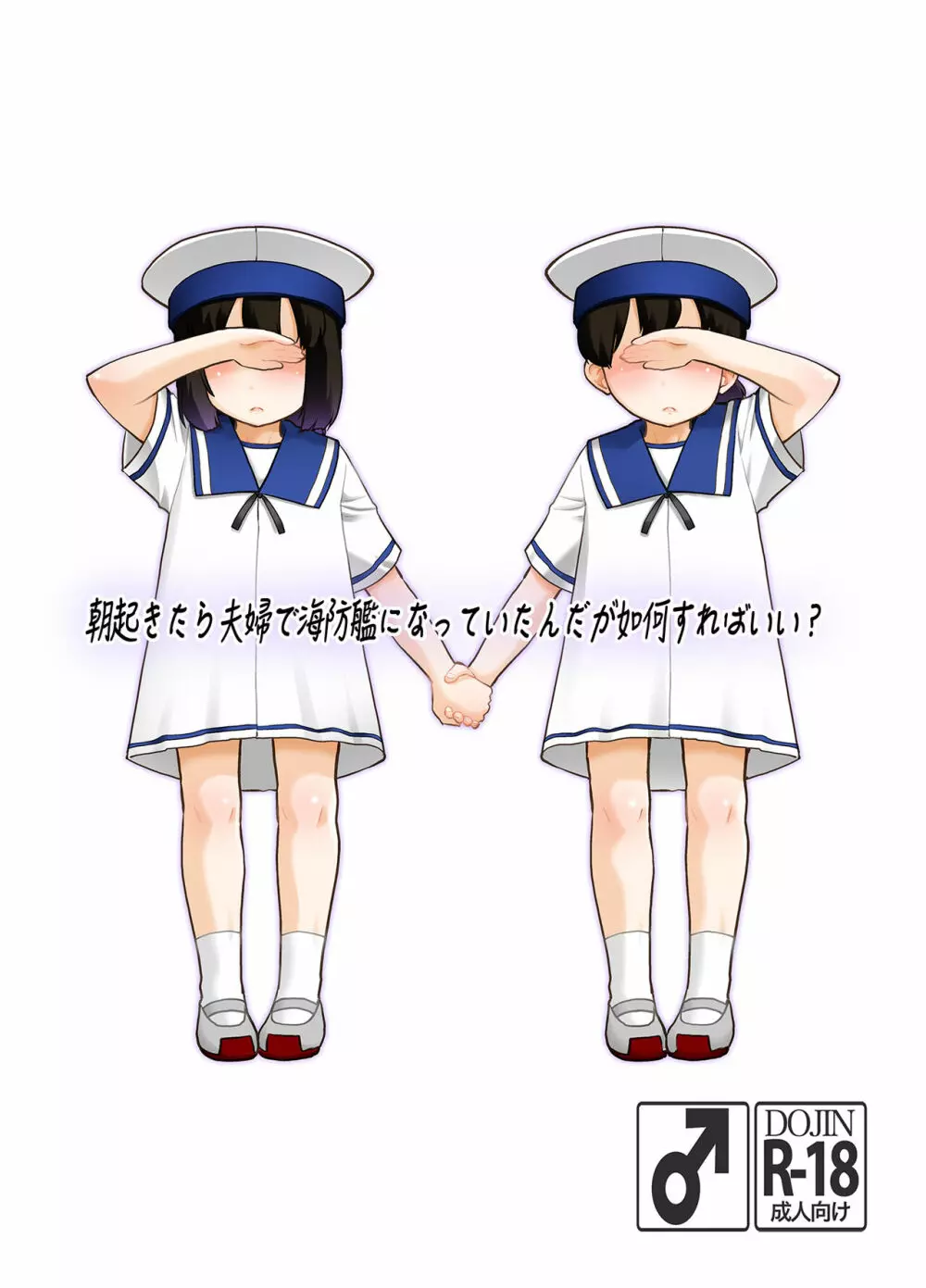 朝起きたら夫婦で海防艦になっていたんだが如何すればいい? Page.1