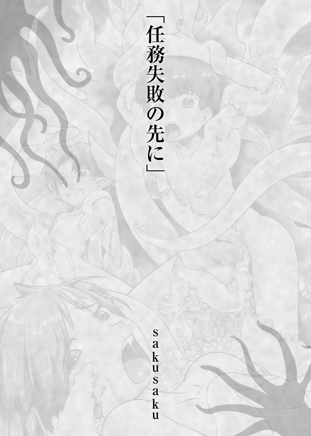 少年が搾精生物の餌食となる合同誌5 快楽の罠 Page.102