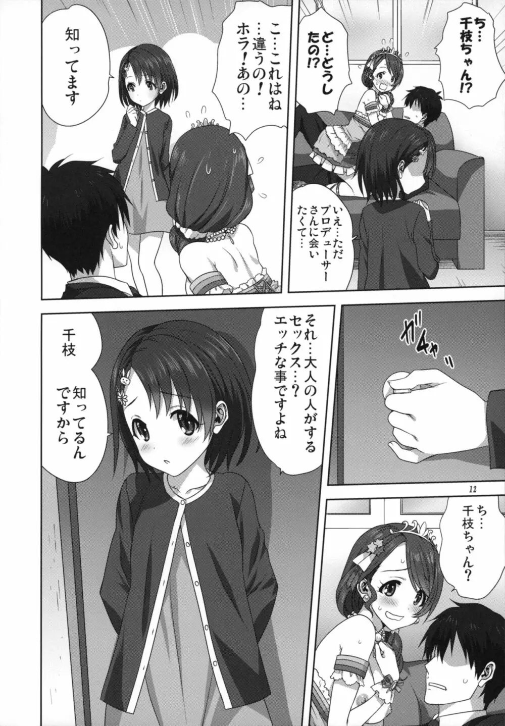 亜里沙と千枝とPのお仕事 Page.12