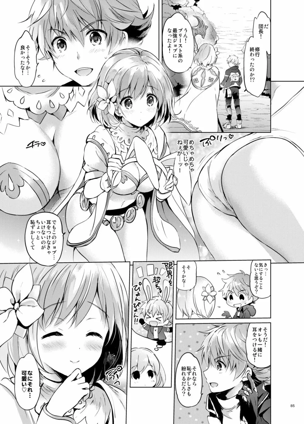 ジータちゃんの恋愛バトルな日々 総集編 Page.84