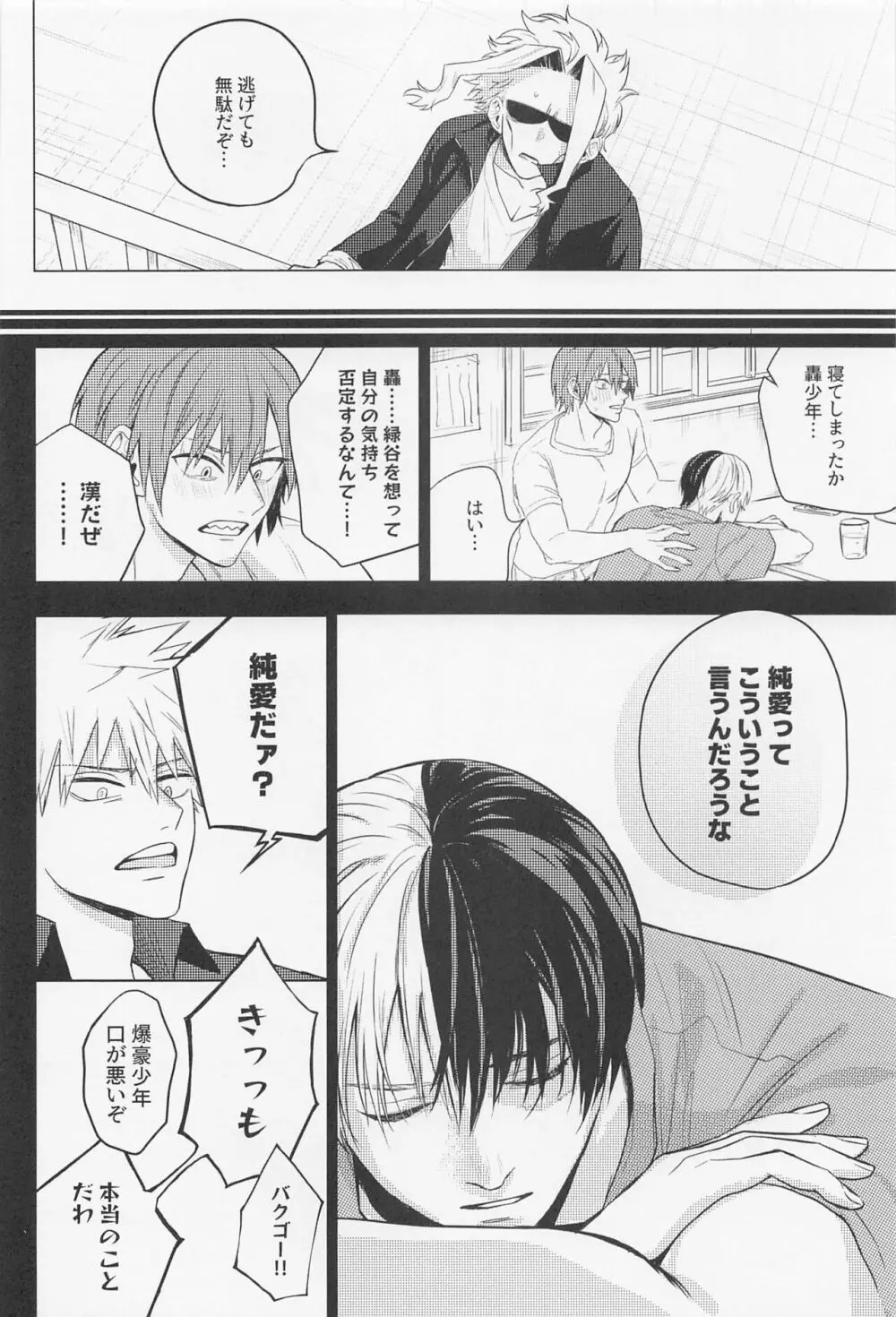 狂わせて純愛 Page.25