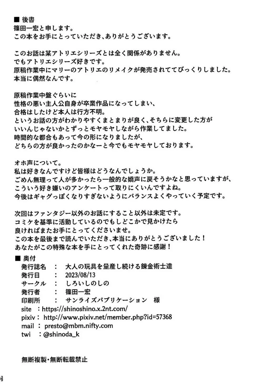 (C102)[しろいしのしの (篠田一宏)大人の玩具を量産し続ける錬金術士達 Page.27