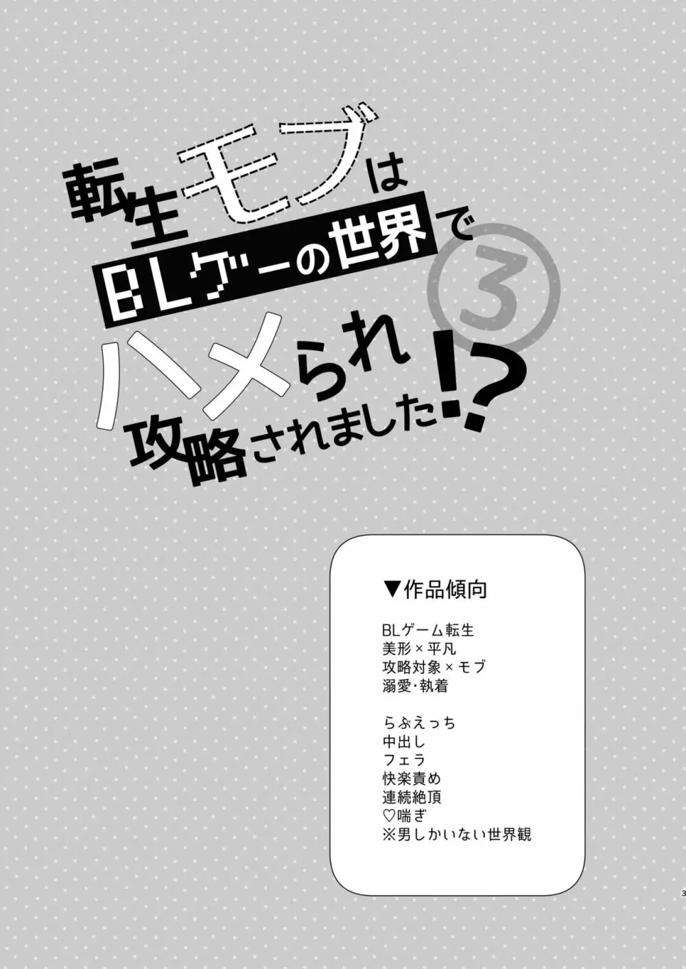 転生モブはBLゲーの世界でハメられ攻略されました!?3 Page.3