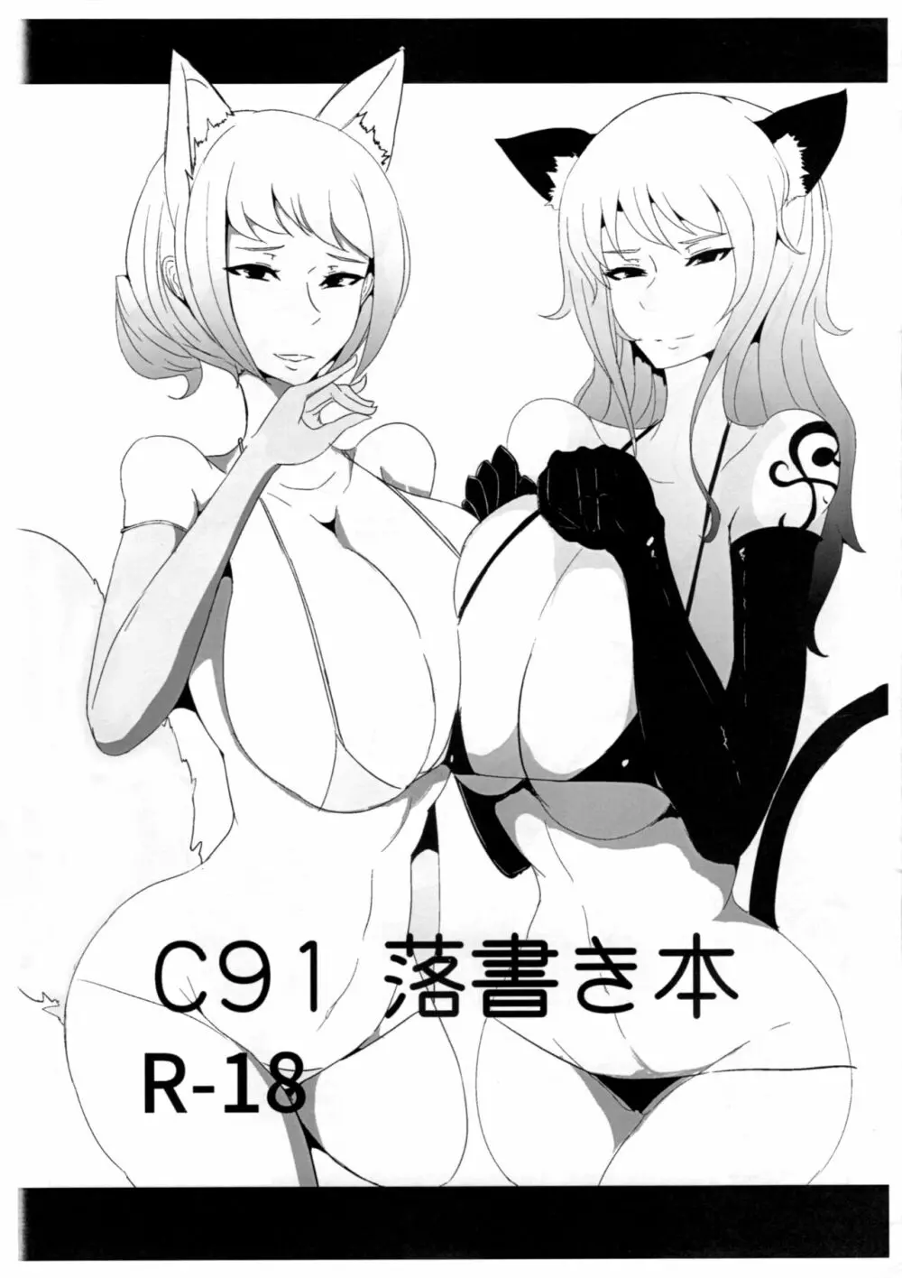 C91 落書き本 Page.1
