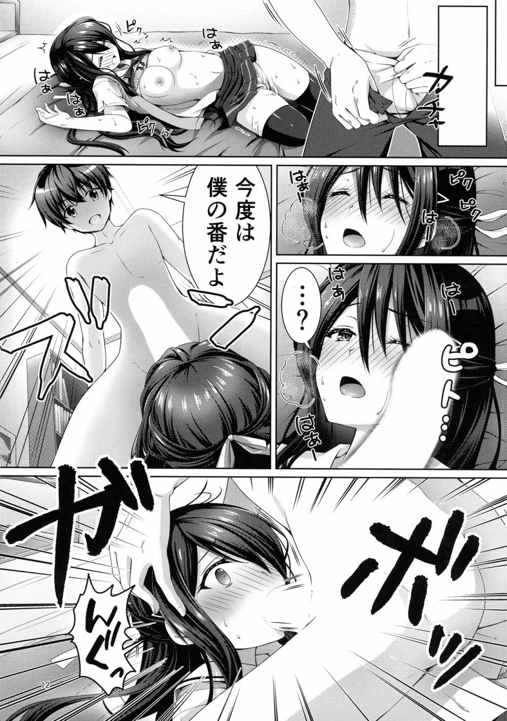 ××になった日 Page.12