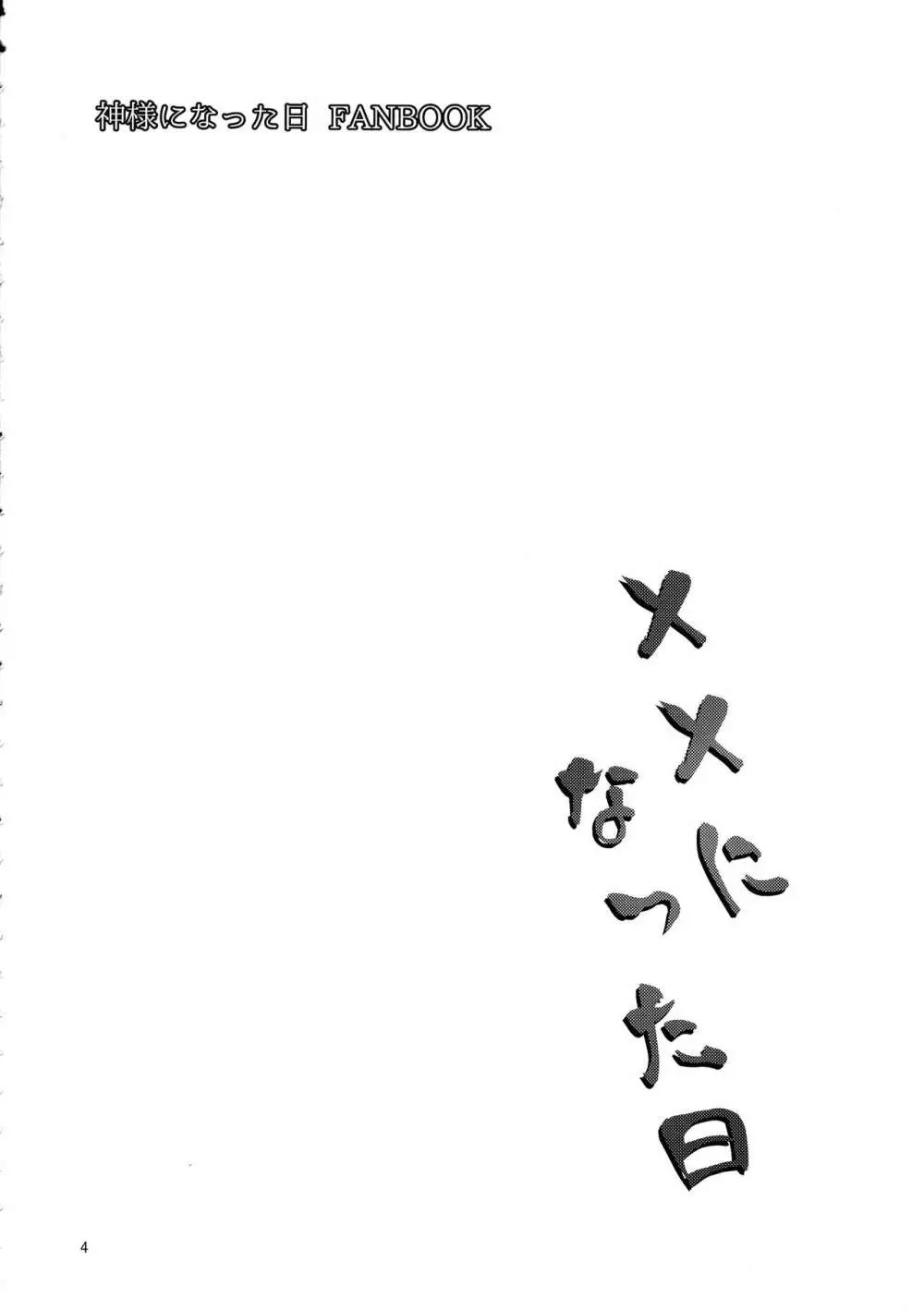 ××になった日 Page.4