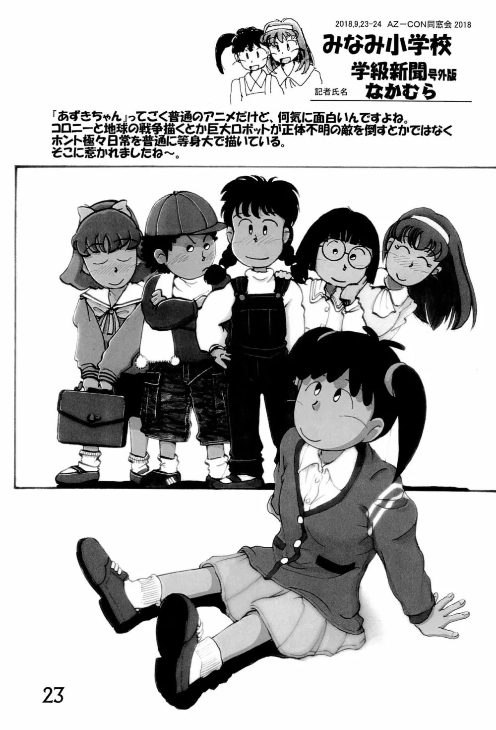 みなみ小学校学級新聞2018+号外版 Page.23