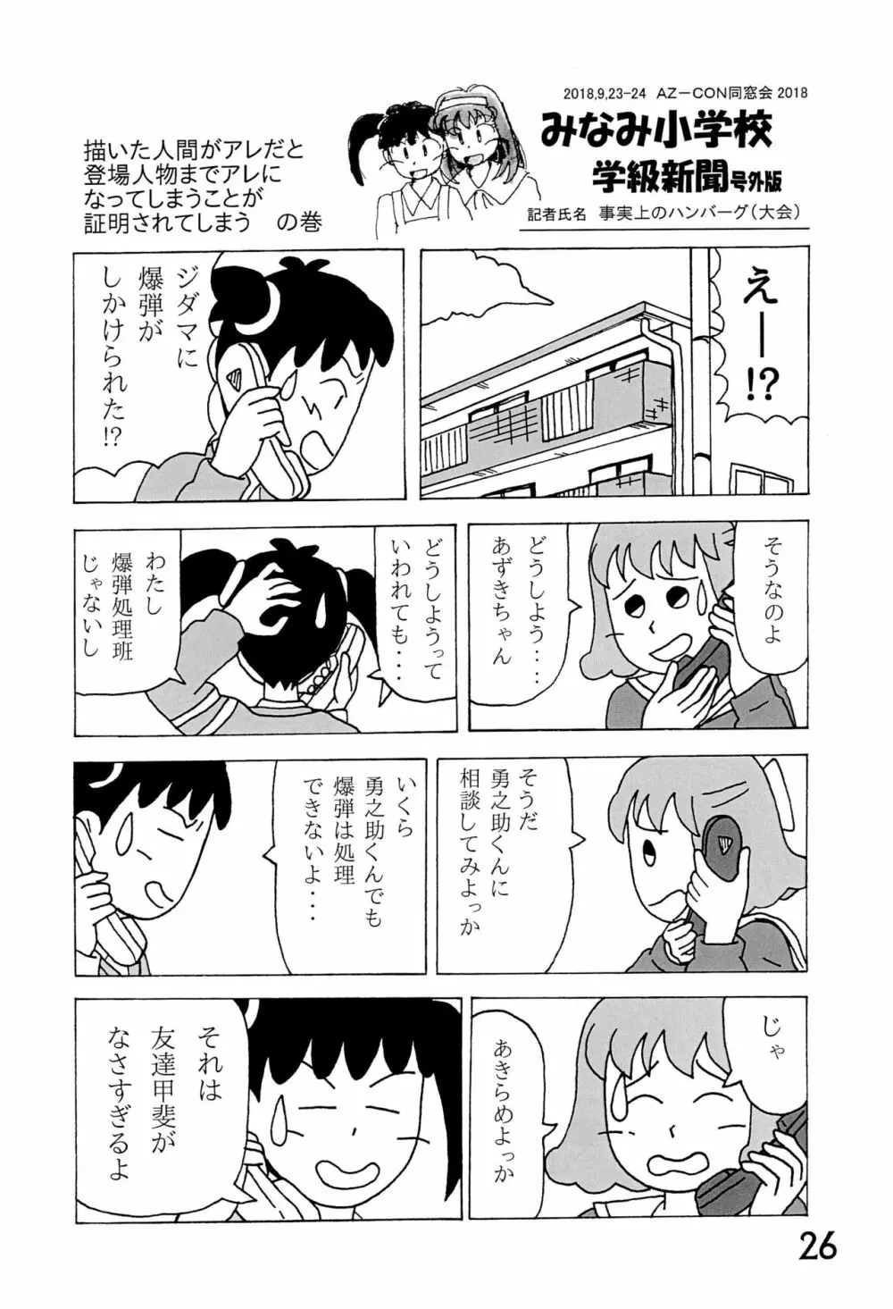 みなみ小学校学級新聞2018+号外版 Page.26