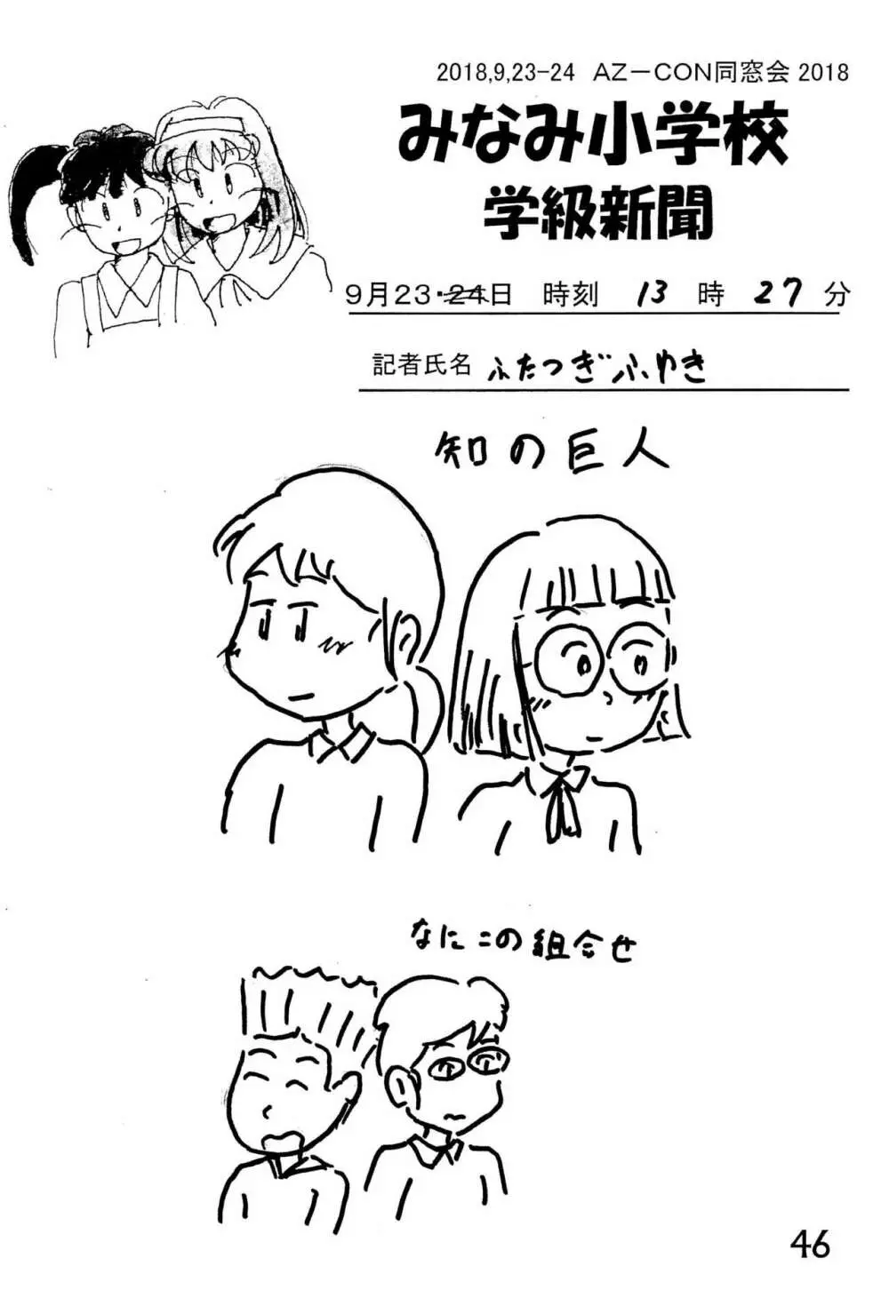 みなみ小学校学級新聞2018+号外版 Page.46