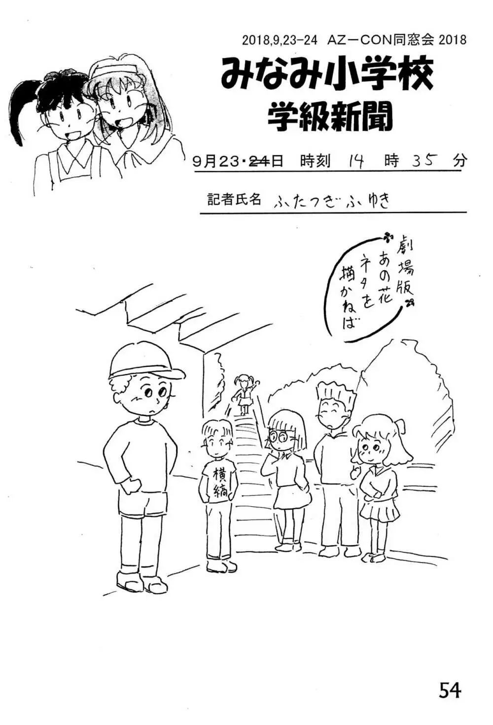 みなみ小学校学級新聞2018+号外版 Page.54