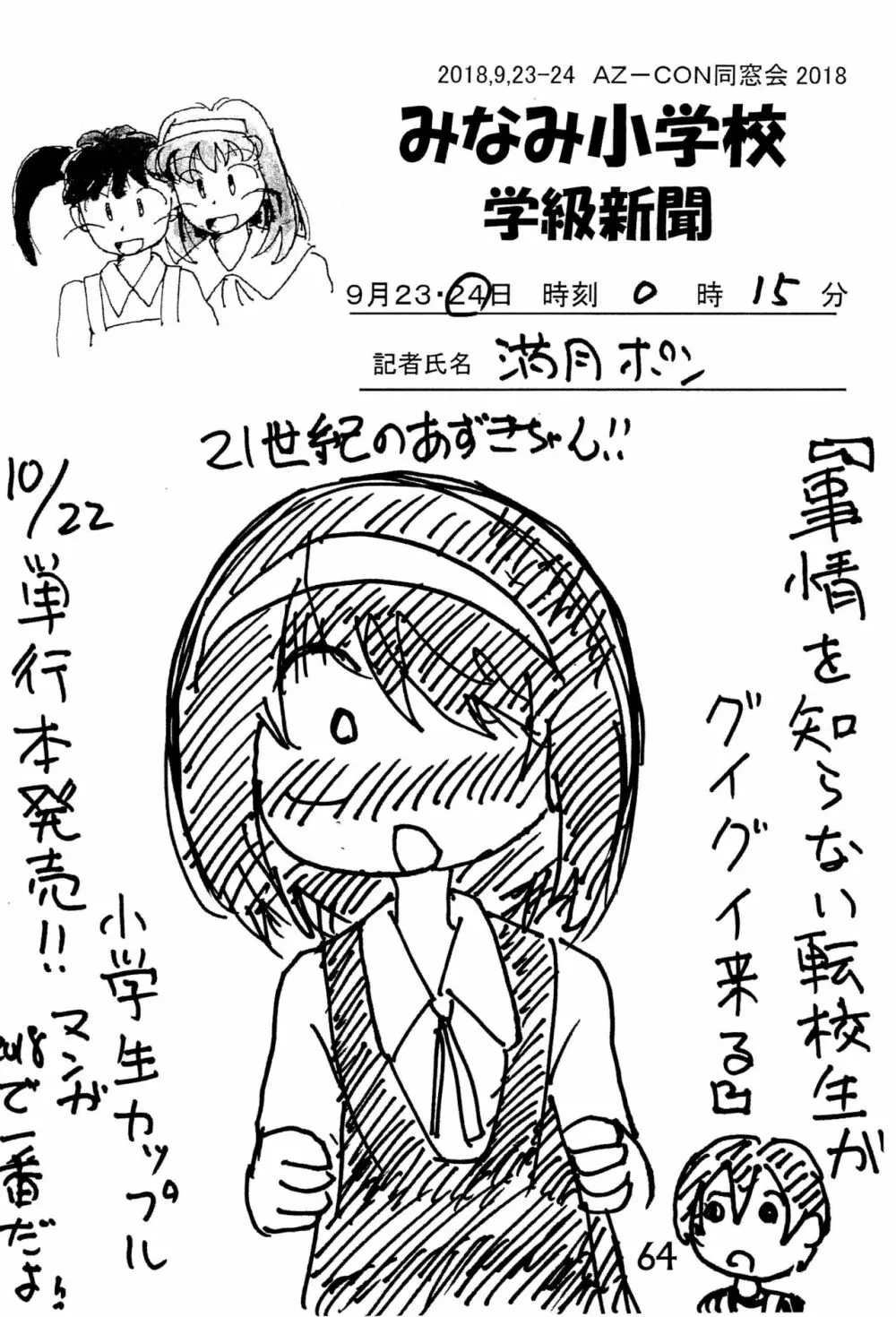 みなみ小学校学級新聞2018+号外版 Page.64