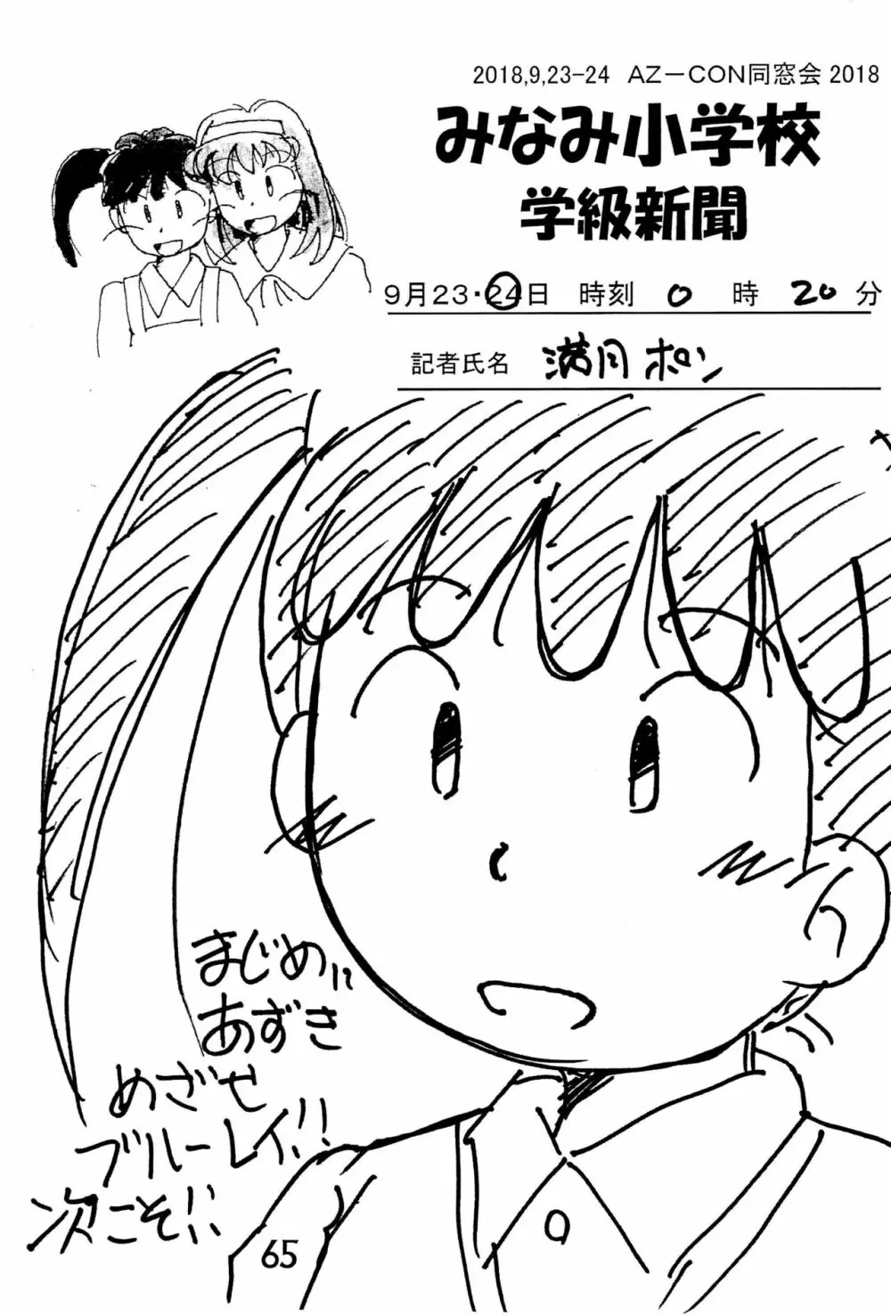 みなみ小学校学級新聞2018+号外版 Page.65