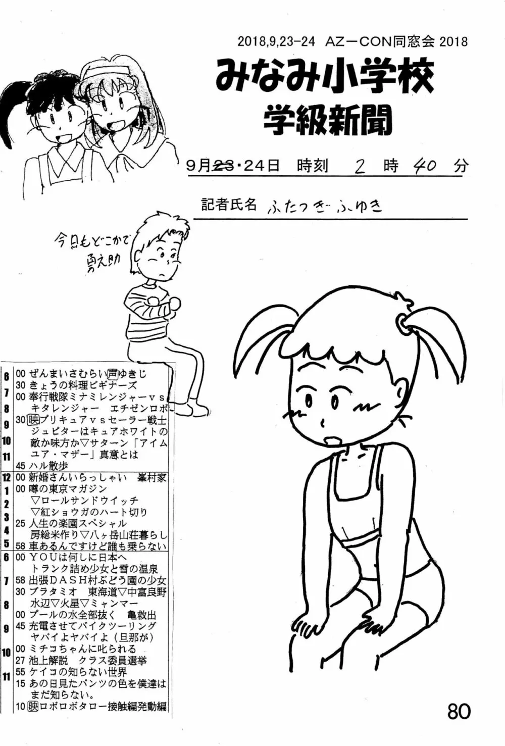 みなみ小学校学級新聞2018+号外版 Page.80