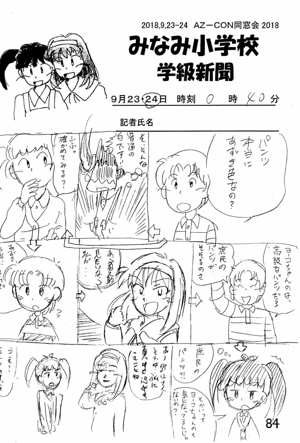 みなみ小学校学級新聞2018+号外版 Page.84