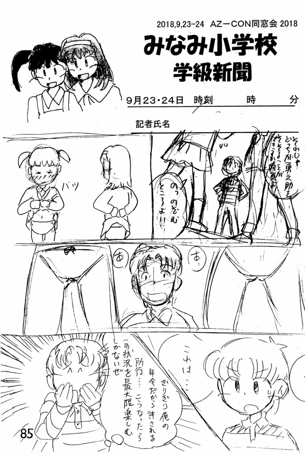 みなみ小学校学級新聞2018+号外版 Page.85