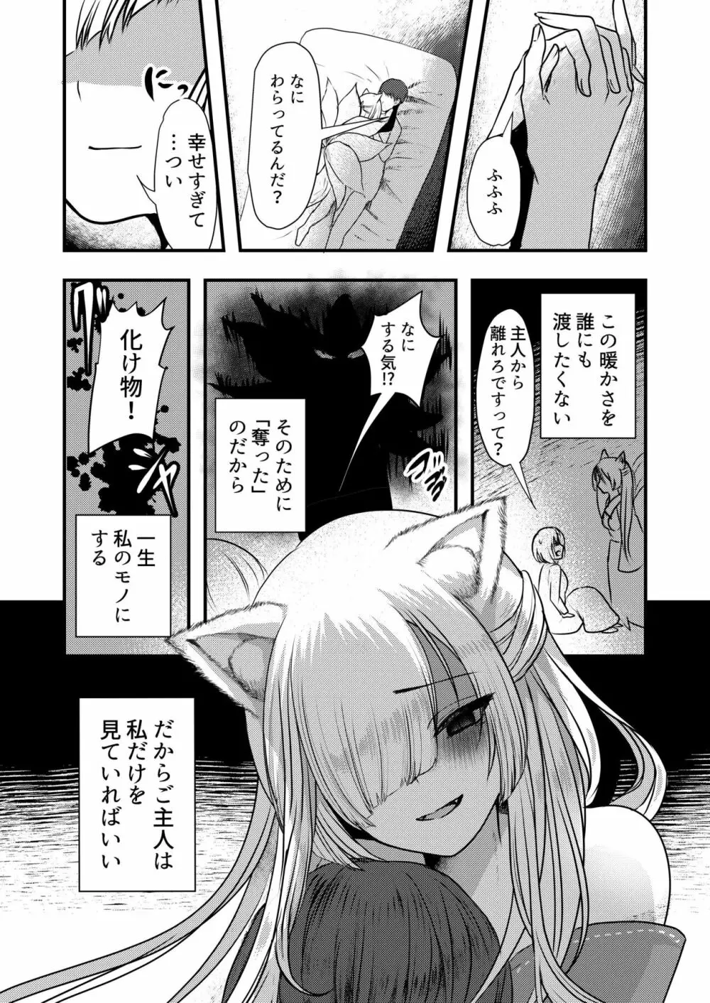 ヤンデレ妖怪～嫉妬深い九尾の狐さん編～ Page.21