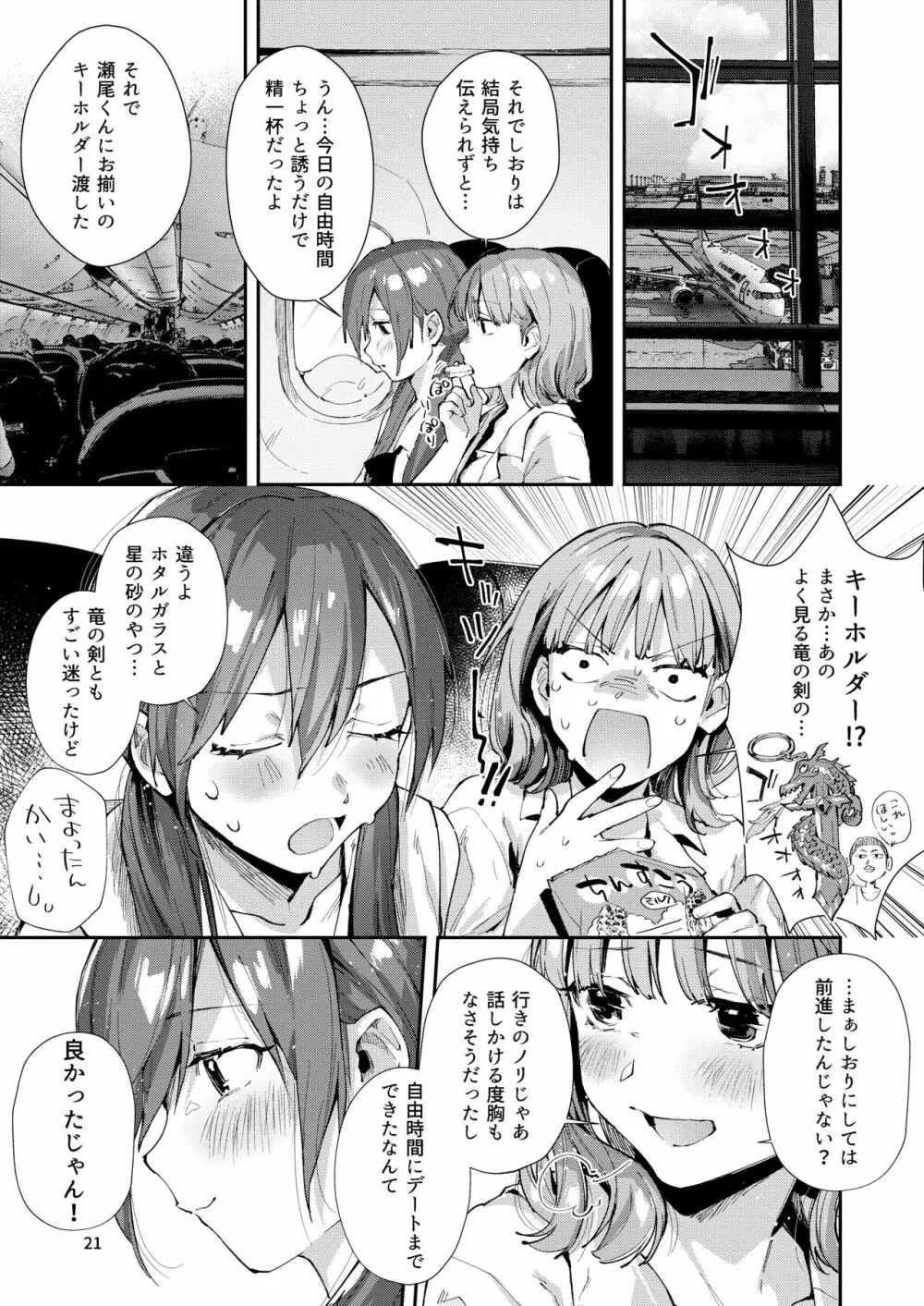 サセ男の瀬尾くん〜修学旅行編その2〜 Page.23