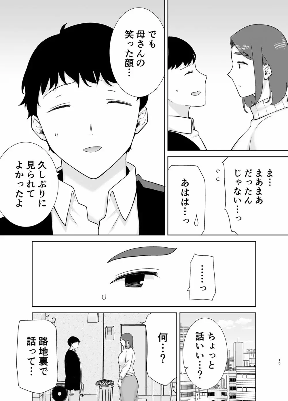 僕のお母さんで、僕の好きな人。８ Page.14