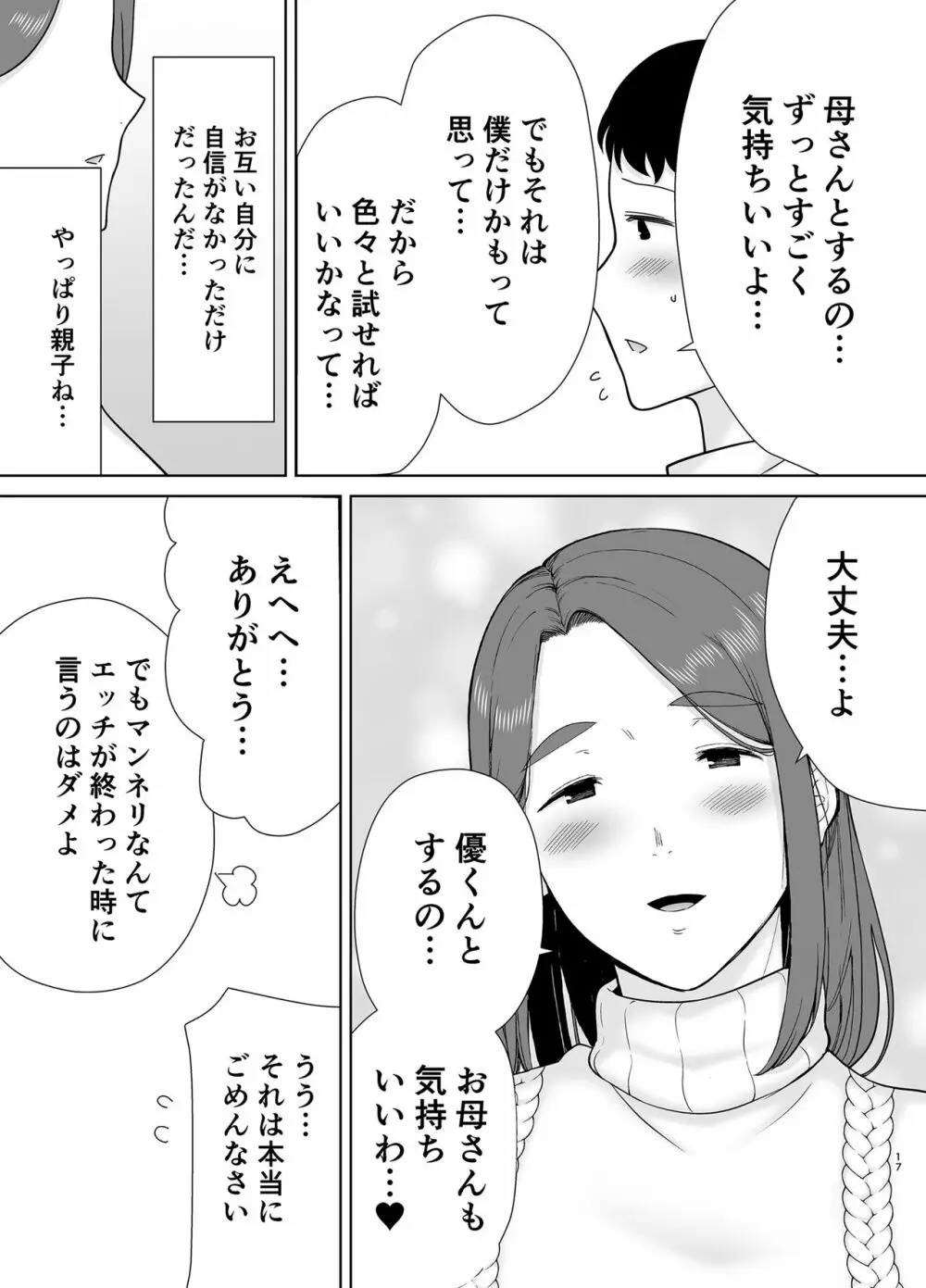 僕のお母さんで、僕の好きな人。８ Page.16