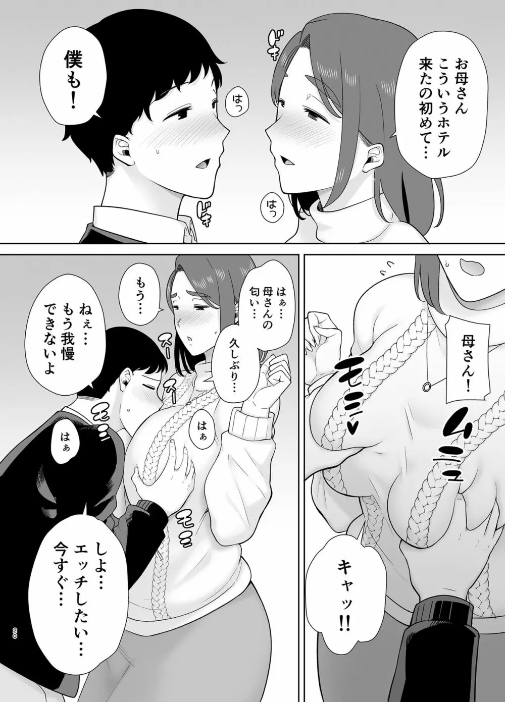 僕のお母さんで、僕の好きな人。８ Page.19