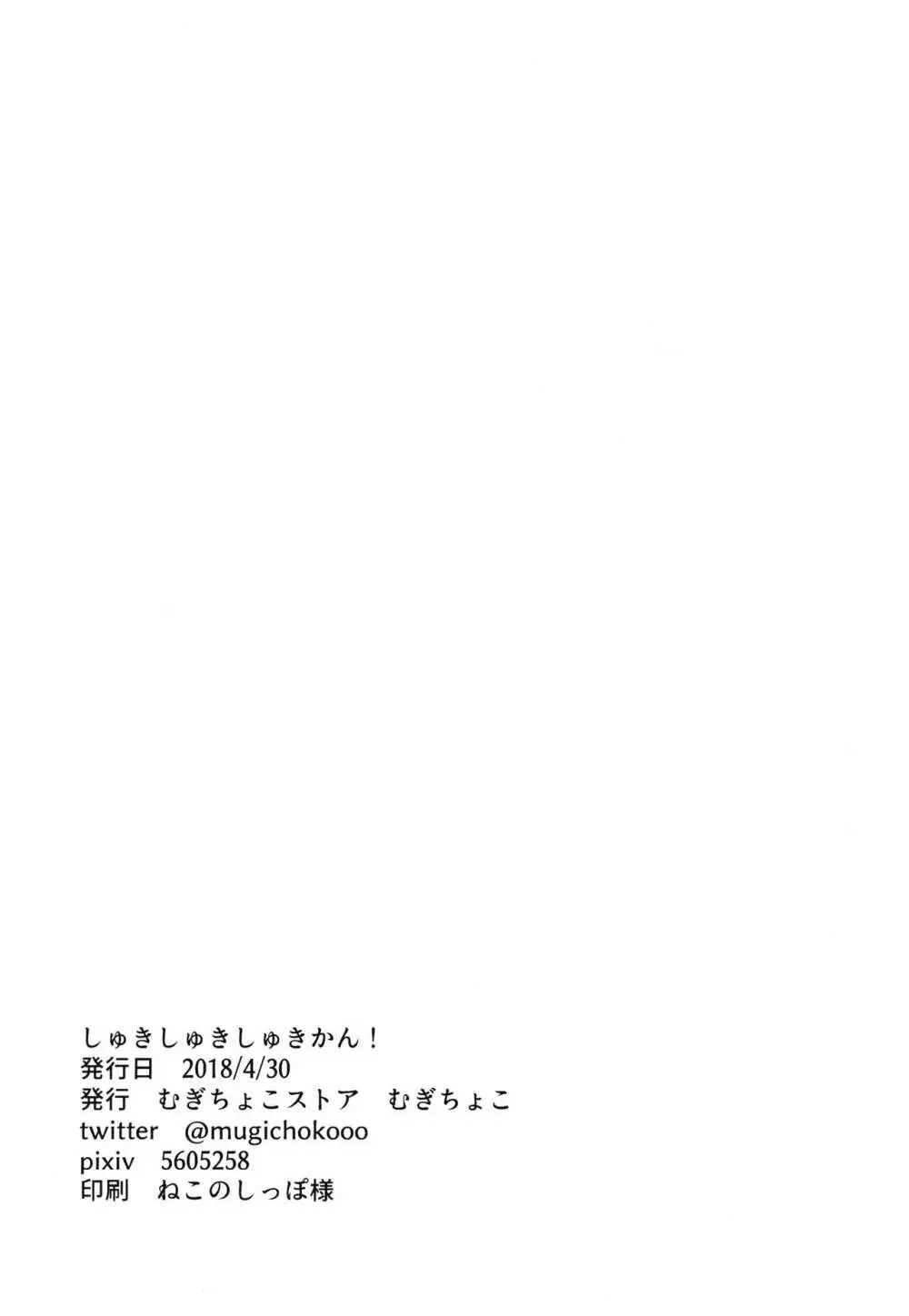 しゅきしゅきしゅきかん! Page.16