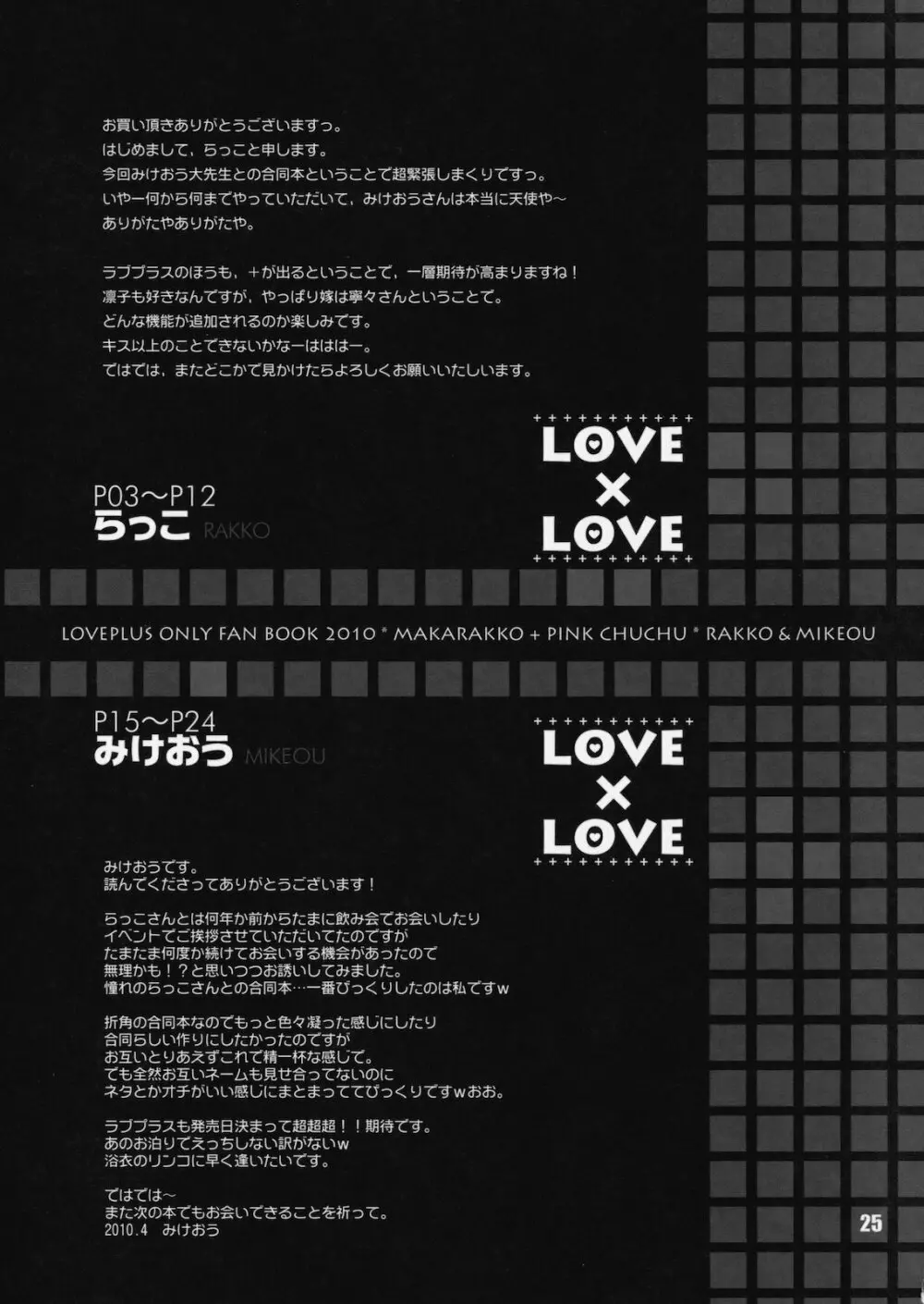 (COMIC1☆4) [まからっこ、PINK CHUCHU (らっこ、みけおう) LOVE X LOVE (ラブプラス) Page.24