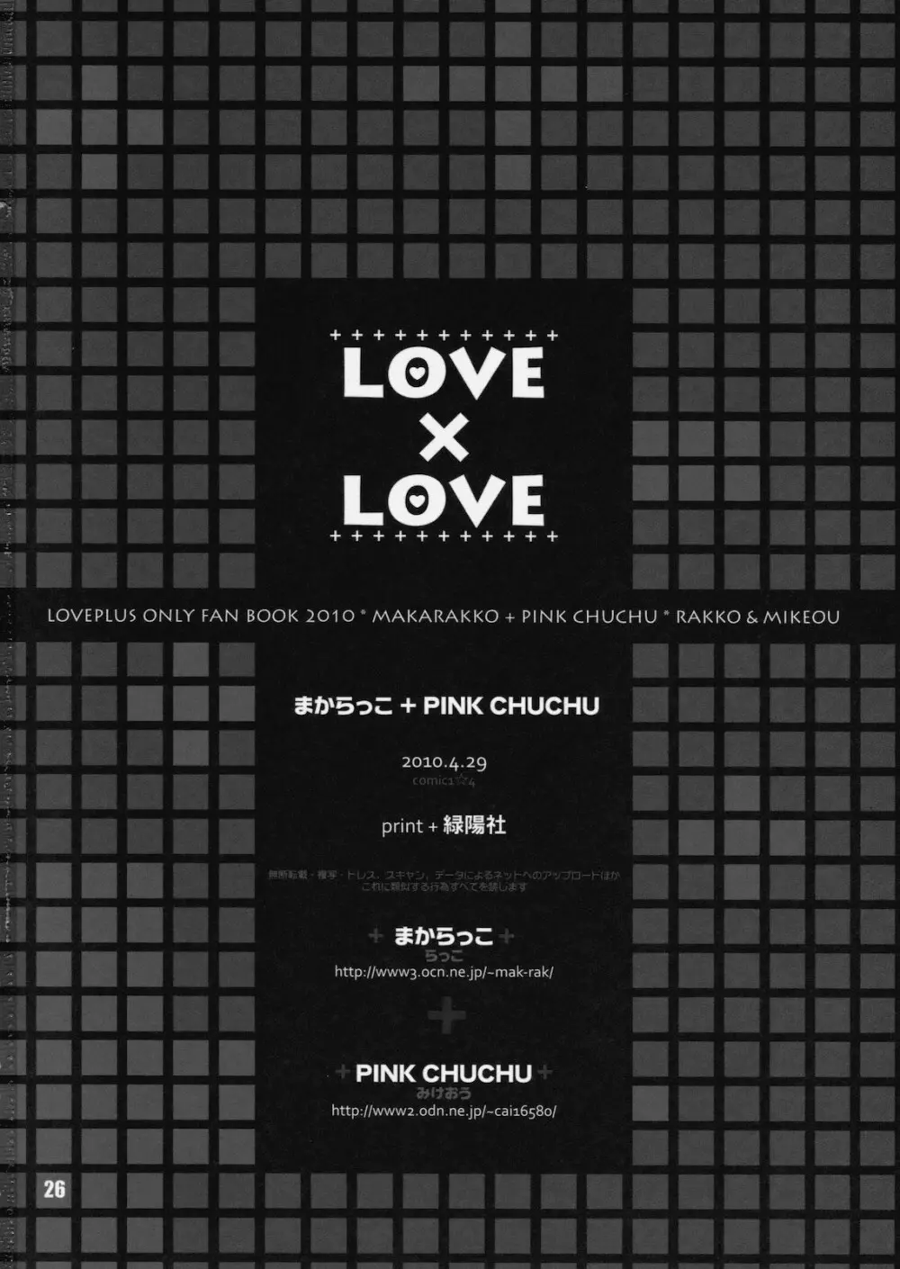 (COMIC1☆4) [まからっこ、PINK CHUCHU (らっこ、みけおう) LOVE X LOVE (ラブプラス) Page.25