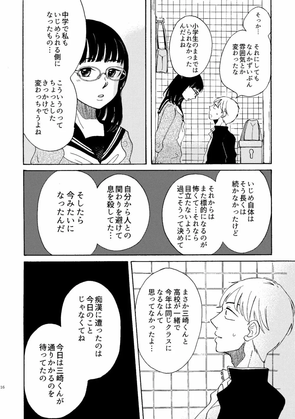 いびつな純情 Page.16