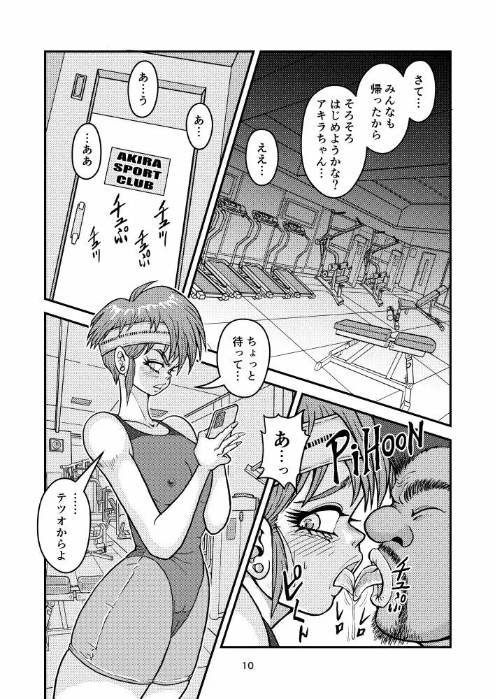 新妻アキラのセフレ的密戯後編 Page.10