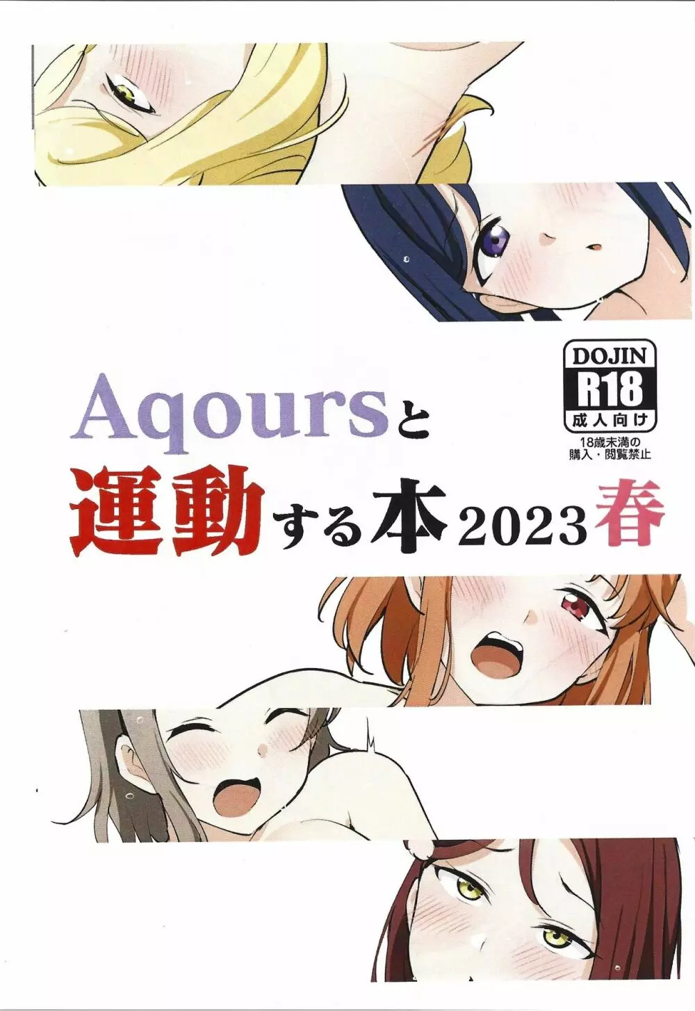 Aqoursと運動する本2023春