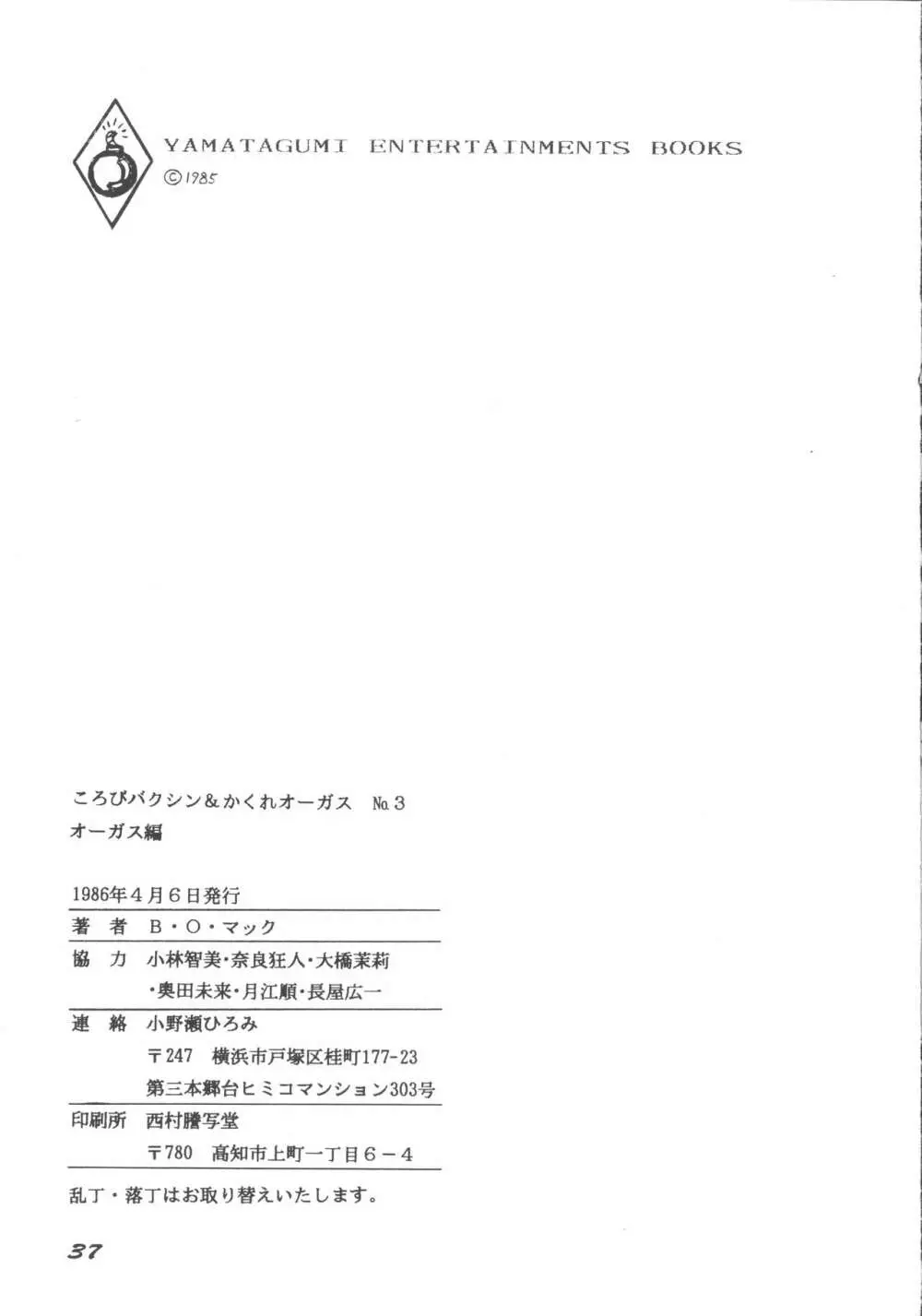 ころびバクシン＆かくれオーガス3 Page.36