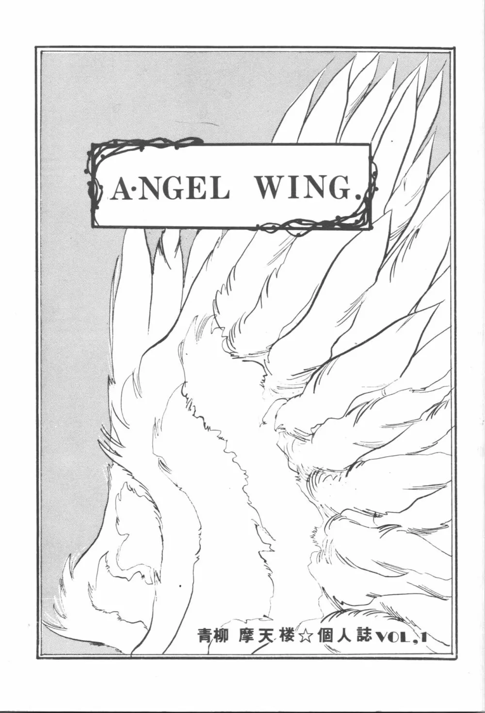 A・NGEL WING. / 青柳摩天楼 Page.1