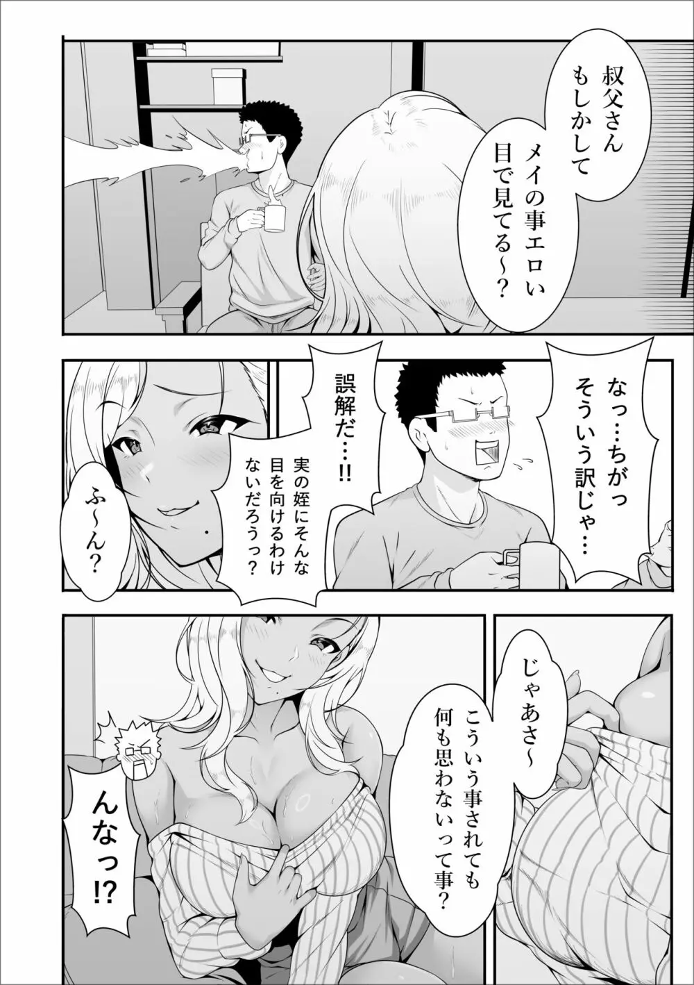 メイちゃんは、ビッチなギャル Page.10