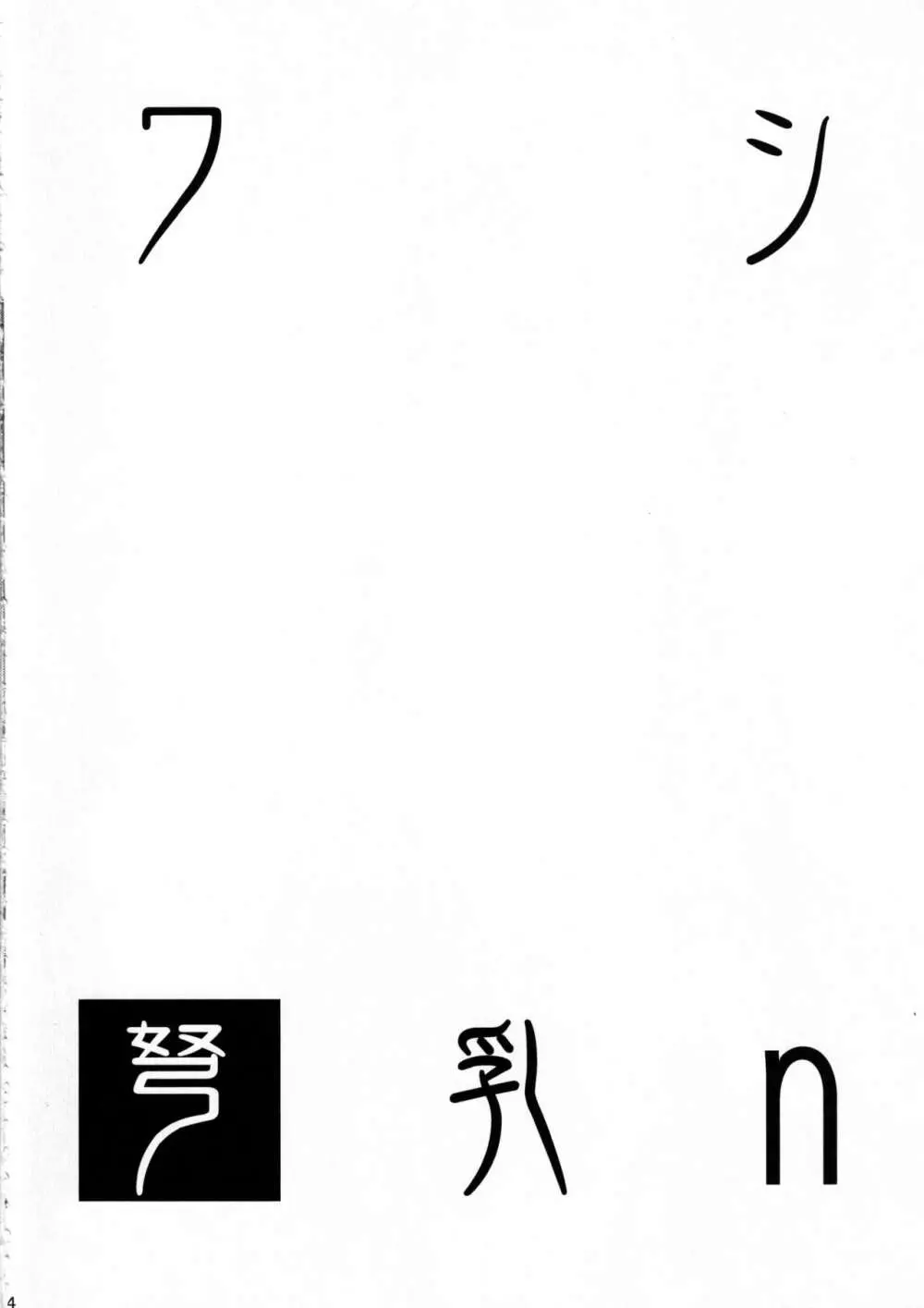 ワシ弩乳n Page.3
