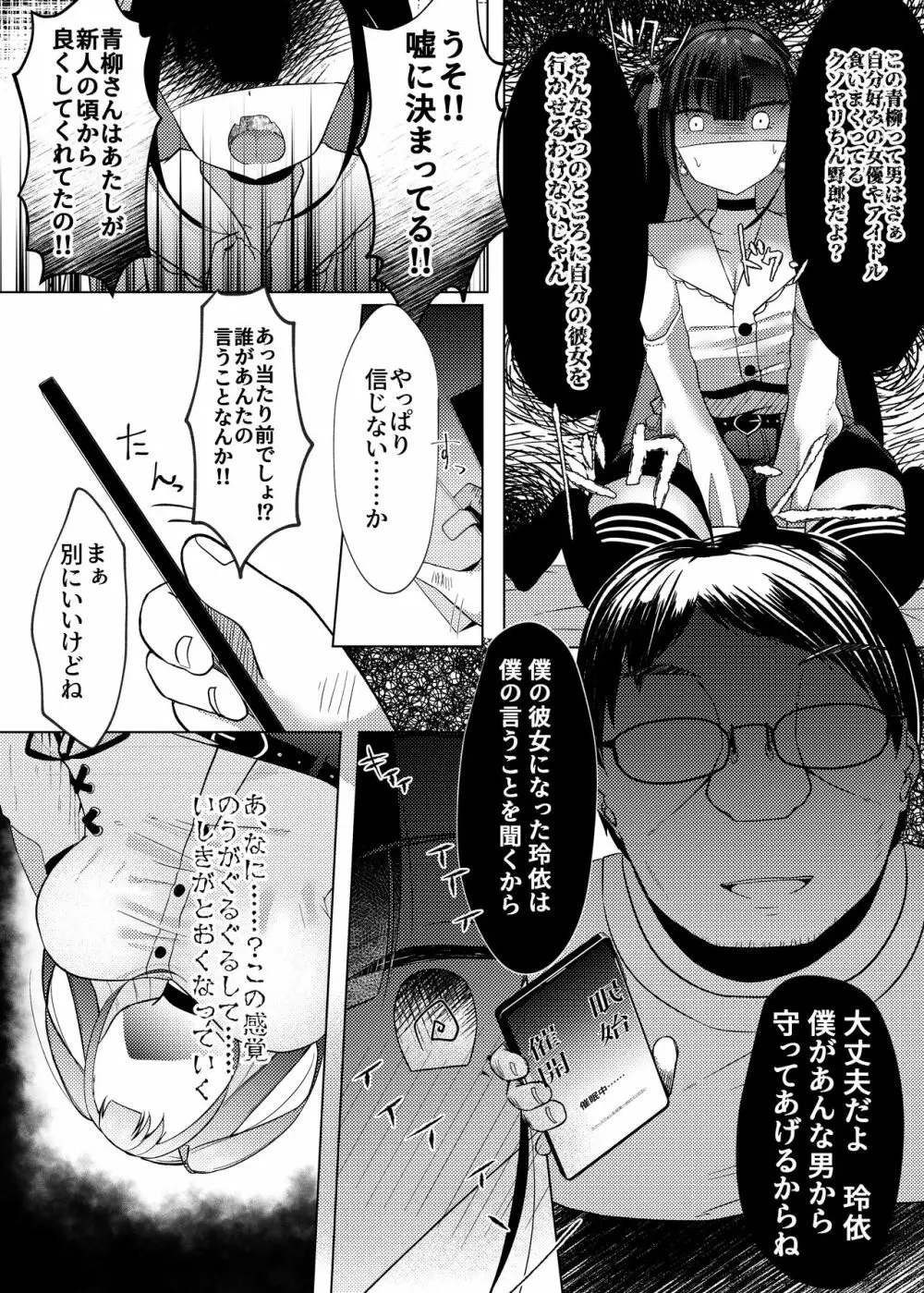 ストーキングしてたトップアイドルに好きな男ができたので催眠で恋人にした話。 Page.12