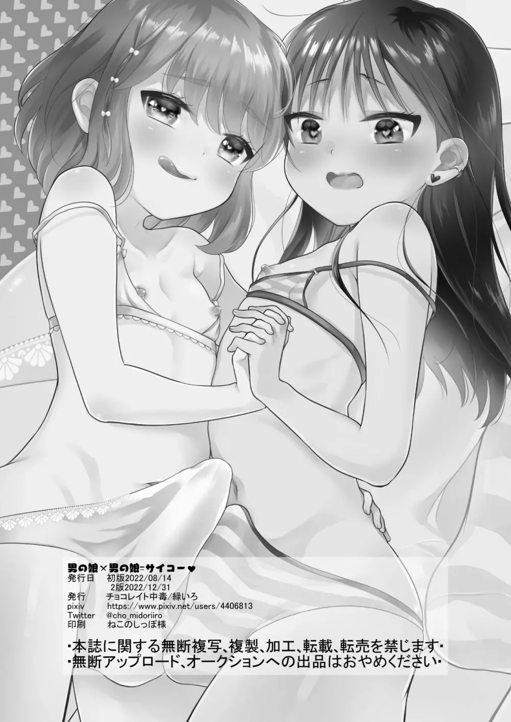 男の娘×男の娘=サイコー♥ Page.33