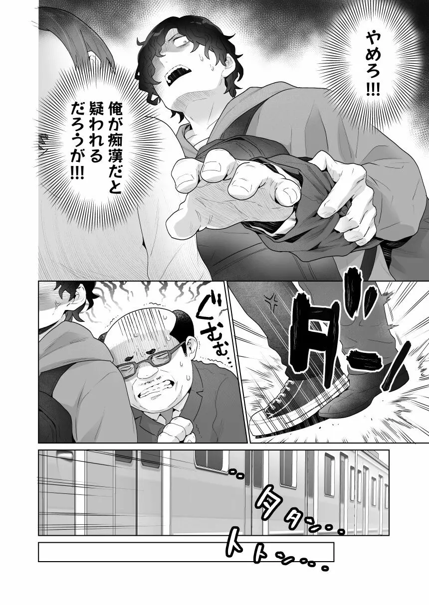 痴漢×痴漢は和姦です！？ Page.9