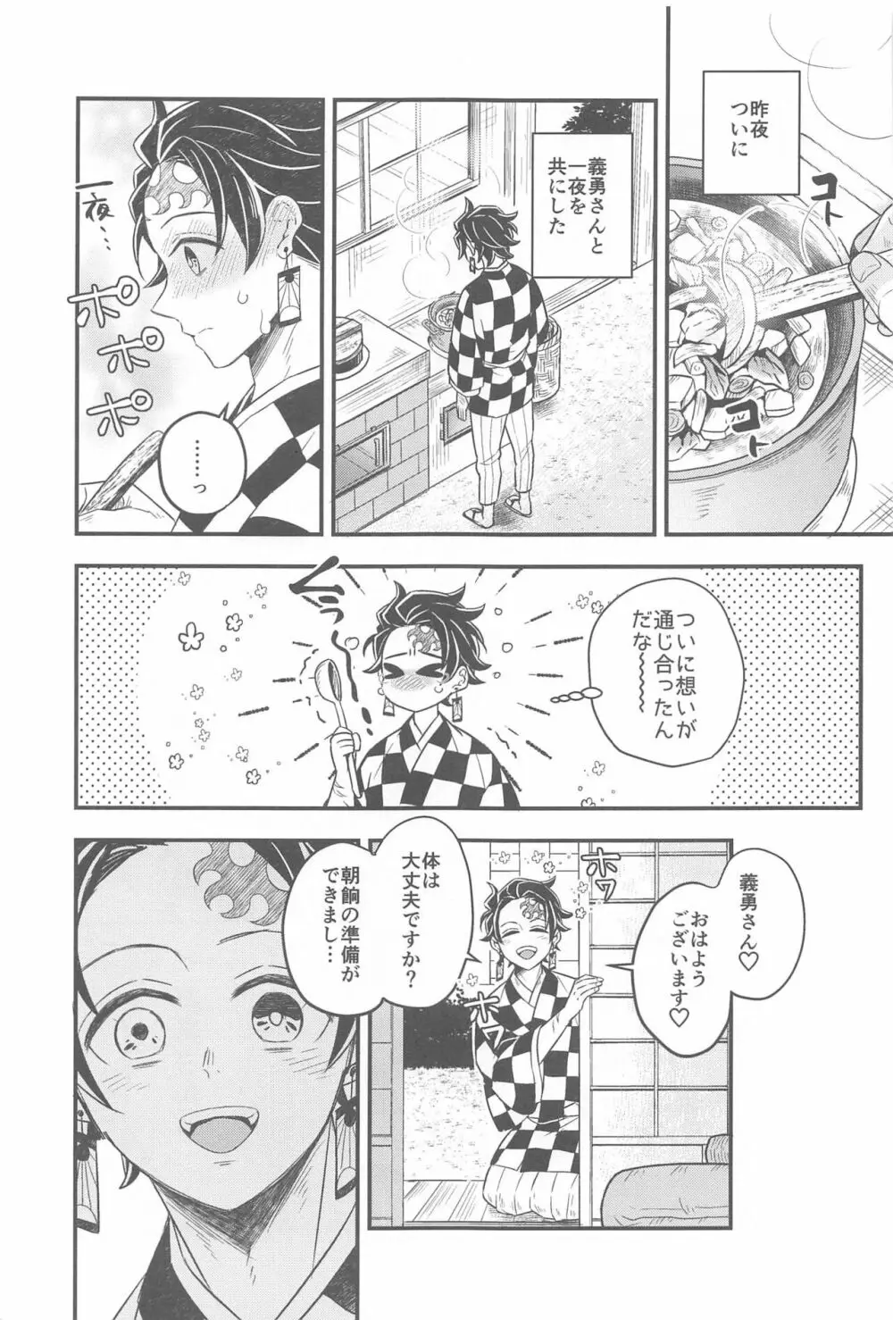 初夜の翌朝 Page.6