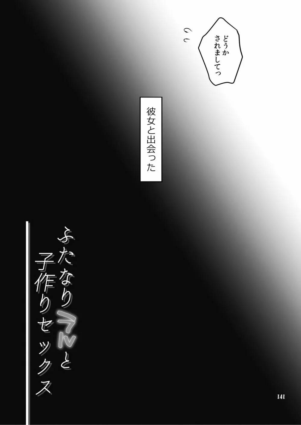 ふたなりじょしるどっ! Page.142