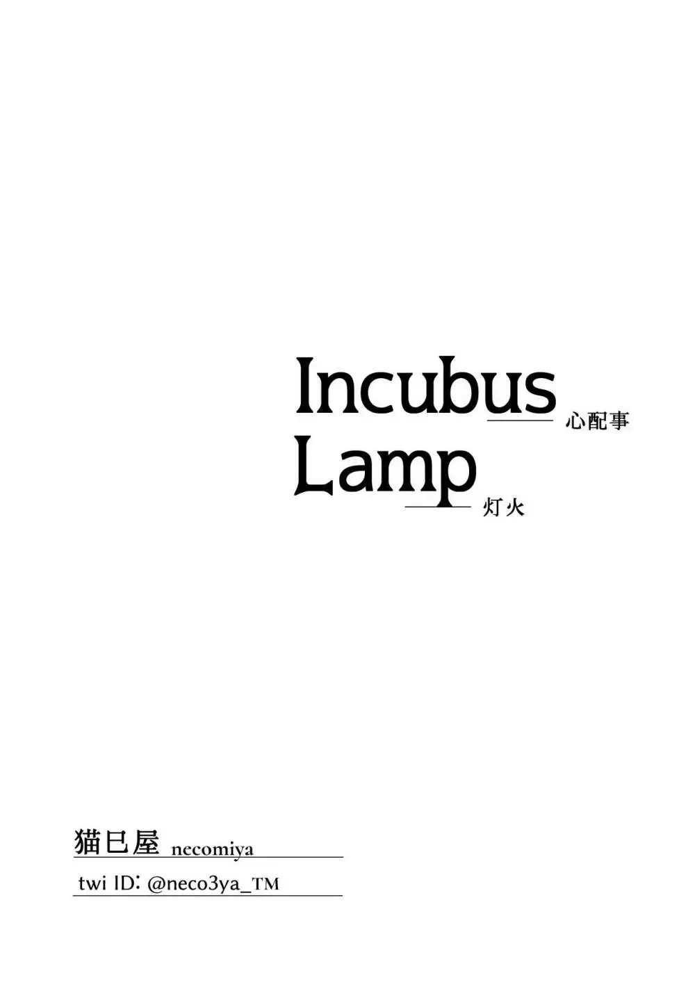 INCUBUS LAMP Page.57
