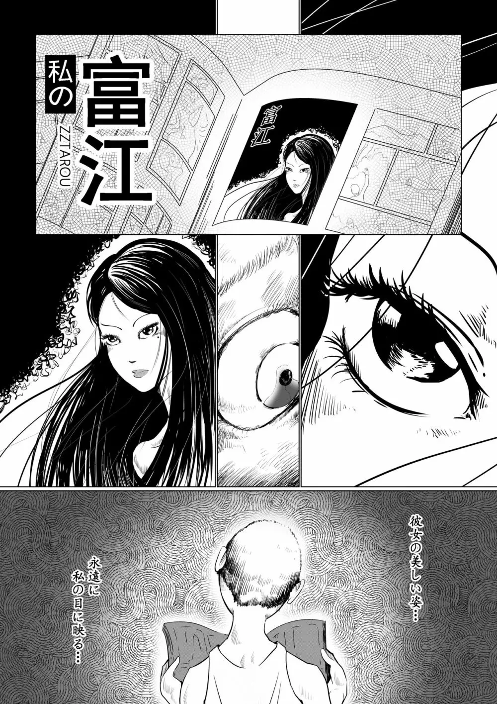富江様の同人 Page.2